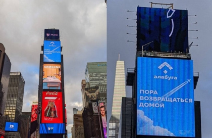 Татарстанская ОЭЗ «Алабуга» «вещала» на Таймс-сквер